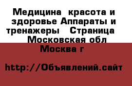 Медицина, красота и здоровье Аппараты и тренажеры - Страница 12 . Московская обл.,Москва г.